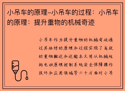 小吊车的原理-小吊车的过程：小吊车的原理：提升重物的机械奇迹