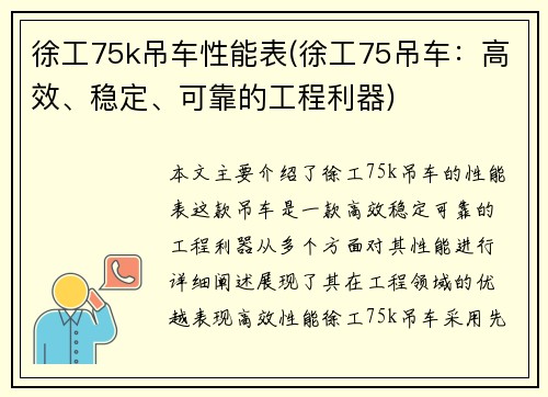 徐工75k吊车性能表(徐工75吊车：高效、稳定、可靠的工程利器)