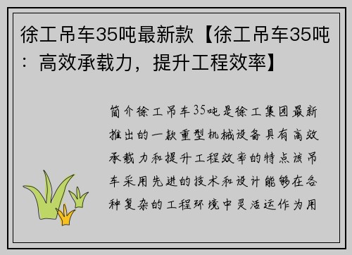 徐工吊车35吨最新款【徐工吊车35吨：高效承载力，提升工程效率】