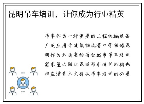 昆明吊车培训，让你成为行业精英