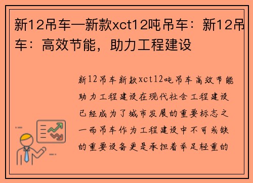 新12吊车—新款xct12吨吊车：新12吊车：高效节能，助力工程建设
