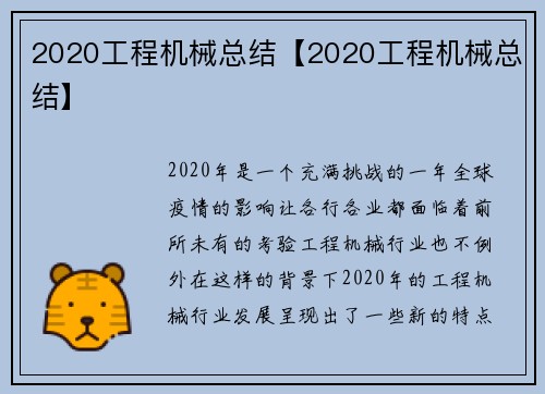 2020工程机械总结【2020工程机械总结】