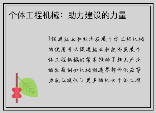 个体工程机械：助力建设的力量