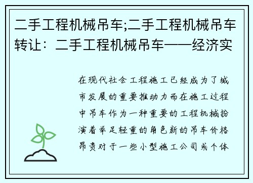 二手工程机械吊车;二手工程机械吊车转让：二手工程机械吊车——经济实惠的施工利器
