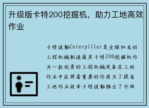 升级版卡特200挖掘机，助力工地高效作业