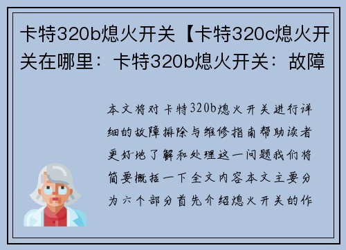 卡特320b熄火开关【卡特320c熄火开关在哪里：卡特320b熄火开关：故障排除与维修指南】