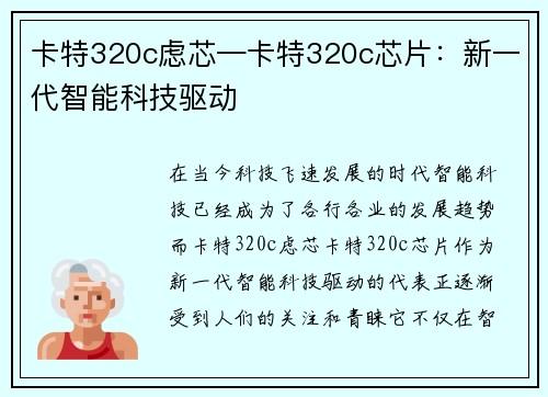 卡特320c虑芯—卡特320c芯片：新一代智能科技驱动