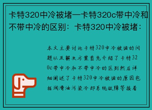 卡特320中冷被堵—卡特320c带中冷和不带中冷的区别：卡特320中冷被堵：解决方案揭秘