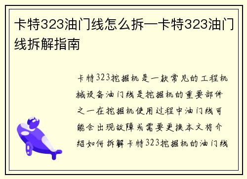 卡特323油门线怎么拆—卡特323油门线拆解指南