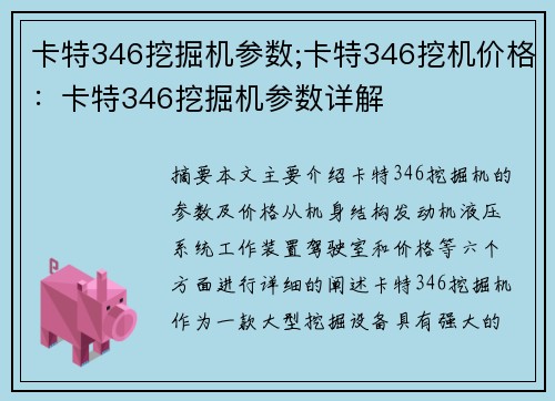 卡特346挖掘机参数;卡特346挖机价格：卡特346挖掘机参数详解
