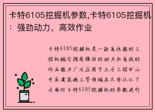 卡特6105挖掘机参数,卡特6105挖掘机：强劲动力，高效作业
