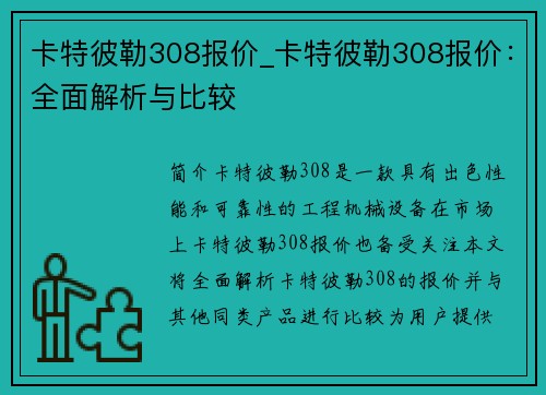 卡特彼勒308报价_卡特彼勒308报价：全面解析与比较