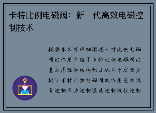 卡特比例电磁阀：新一代高效电磁控制技术