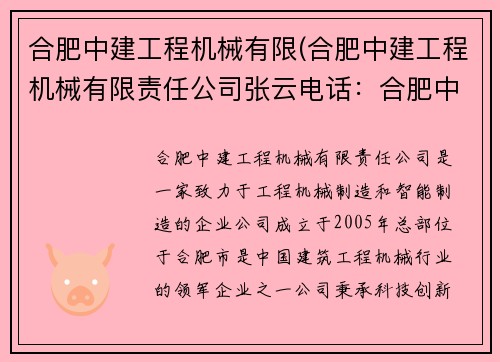 合肥中建工程机械有限(合肥中建工程机械有限责任公司张云电话：合肥中建工程机械有限：助力工业升级，打造智能制造新引擎)