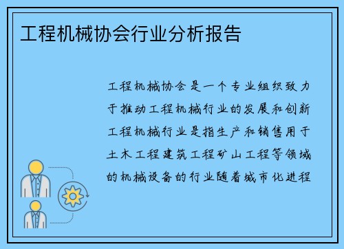 工程机械协会行业分析报告