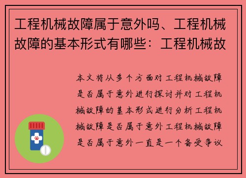 工程机械故障属于意外吗、工程机械故障的基本形式有哪些：工程机械故障：是否属于意外？