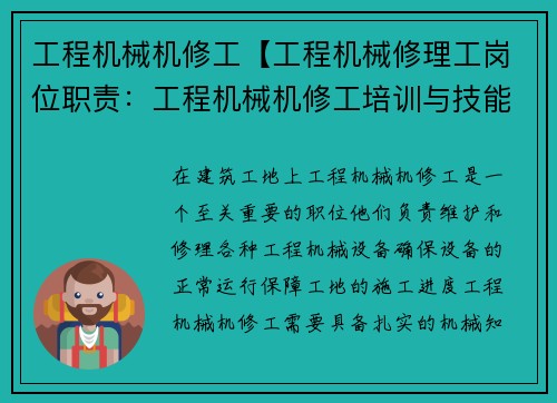 工程机械机修工【工程机械修理工岗位职责：工程机械机修工培训与技能提升】