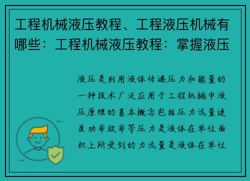 工程机械液压教程、工程液压机械有哪些：工程机械液压教程：掌握液压原理，实现高效工作
