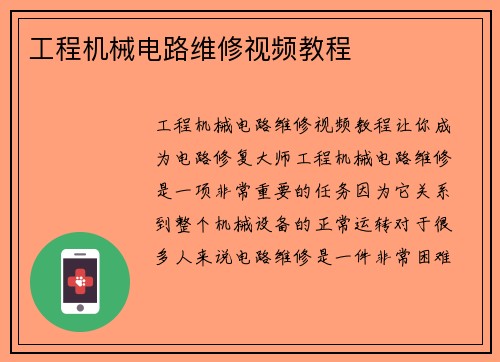 工程机械电路维修视频教程