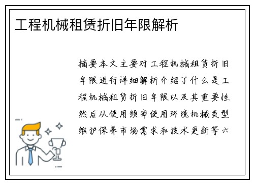 工程机械租赁折旧年限解析