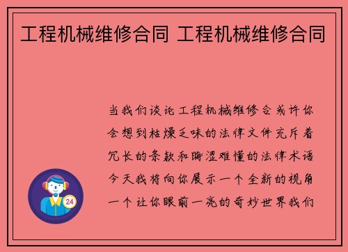 工程机械维修合同 工程机械维修合同