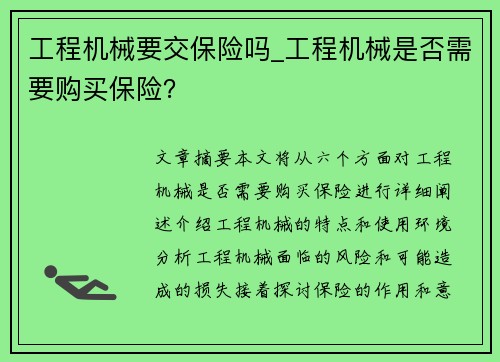 工程机械要交保险吗_工程机械是否需要购买保险？