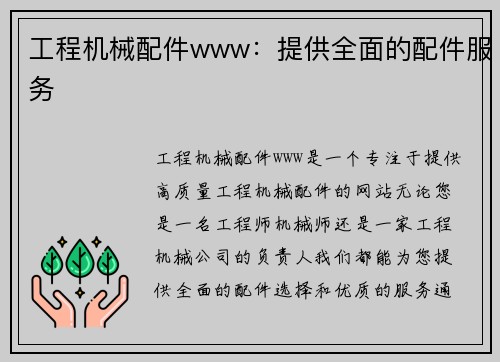 工程机械配件www：提供全面的配件服务