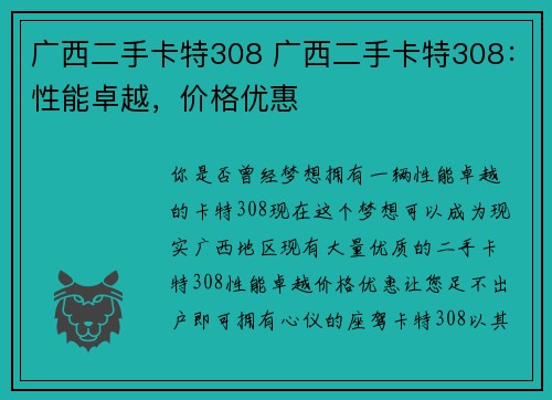 广西二手卡特308 广西二手卡特308：性能卓越，价格优惠
