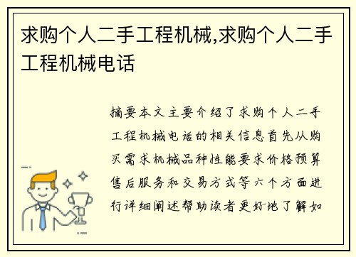 求购个人二手工程机械,求购个人二手工程机械电话