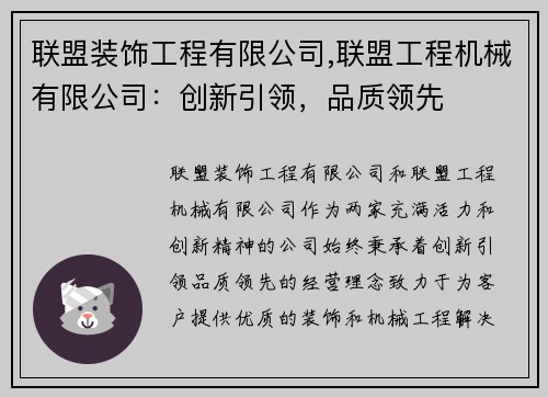 联盟装饰工程有限公司,联盟工程机械有限公司：创新引领，品质领先