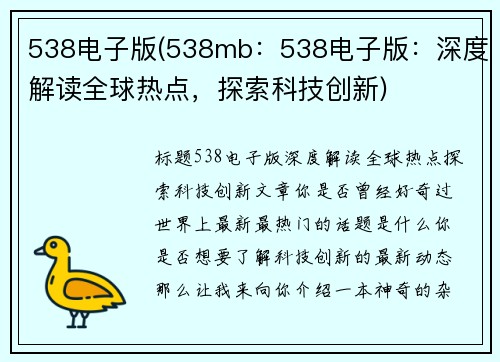 538电子版(538mb：538电子版：深度解读全球热点，探索科技创新)