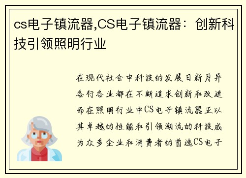 cs电子镇流器,CS电子镇流器：创新科技引领照明行业