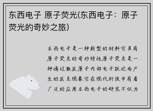 东西电子 原子荧光(东西电子：原子荧光的奇妙之旅)