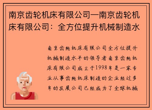 南京齿轮机床有限公司—南京齿轮机床有限公司：全方位提升机械制造水平的领导者