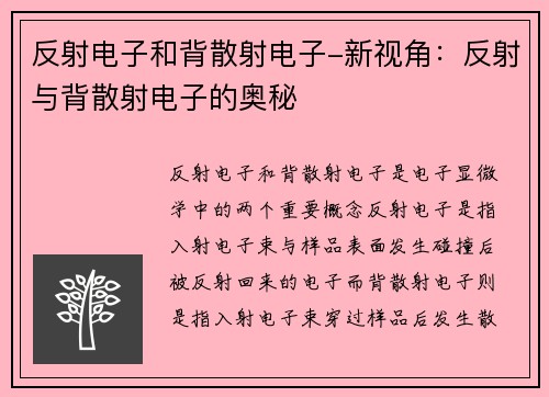 反射电子和背散射电子-新视角：反射与背散射电子的奥秘