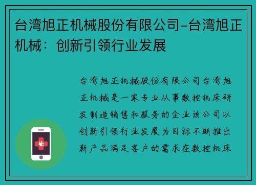 台湾旭正机械股份有限公司-台湾旭正机械：创新引领行业发展
