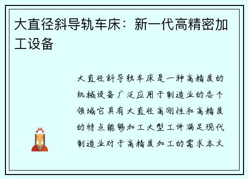 大直径斜导轨车床：新一代高精密加工设备
