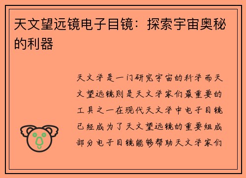 天文望远镜电子目镜：探索宇宙奥秘的利器