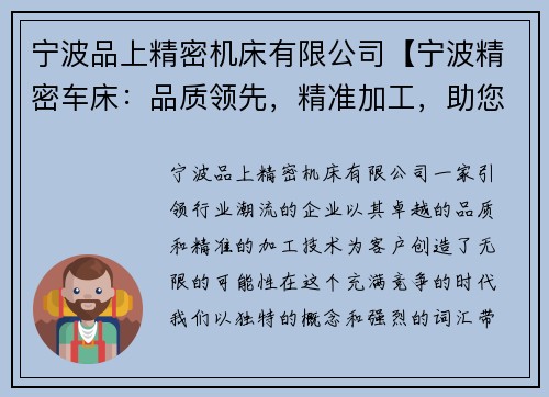 宁波品上精密机床有限公司【宁波精密车床：品质领先，精准加工，助您创造无限可能】