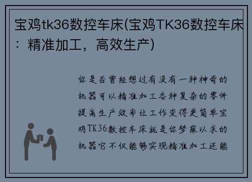 宝鸡tk36数控车床(宝鸡TK36数控车床：精准加工，高效生产)