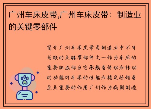 广州车床皮带,广州车床皮带：制造业的关键零部件