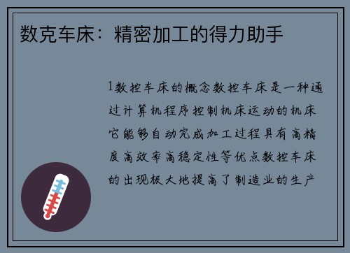 数克车床：精密加工的得力助手