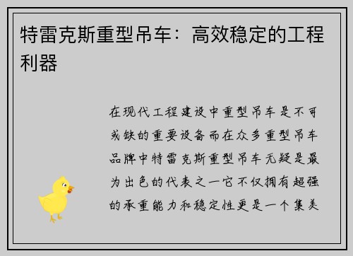 特雷克斯重型吊车：高效稳定的工程利器