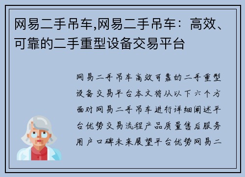 网易二手吊车,网易二手吊车：高效、可靠的二手重型设备交易平台