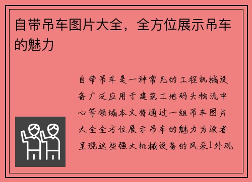 自带吊车图片大全，全方位展示吊车的魅力