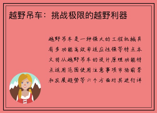 越野吊车：挑战极限的越野利器