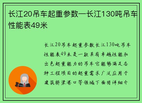 长江20吊车起重参数—长江130吨吊车性能表49米