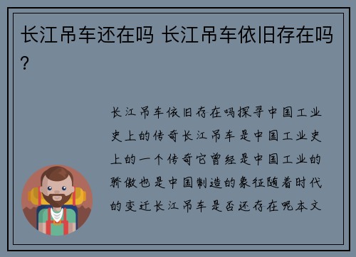 长江吊车还在吗 长江吊车依旧存在吗？